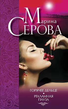 Книга Горячее дельце. Рекламная пауза: романы (Марина Серова)
