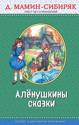 Книга Э.ПравЧт.Алёнушкины сказки(ил.Ек. и Ел.Здорновых) (Дмитрий Мамин-Сибиряк)