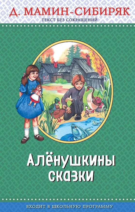 Книга Э.ПравЧт.Алёнушкины сказки(ил.Ек. и Ел.Здорновых) (Дмитрий Мамин-Сибиряк) — 1