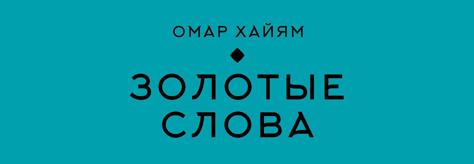 

Золотые слова