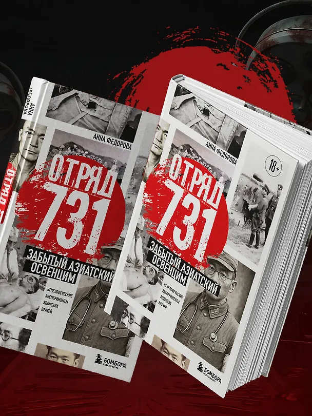 Книга Отряд 731. Забытый азиатский Освенцим (Анна Федорова) — 11
