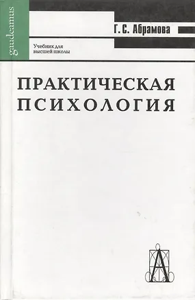 Книга Практическая психология. 8-е изд. (Галина Абрамова)
