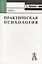 Практическая психология. 8-е изд. — 841512 — 1