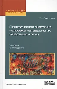 Пластическая анатомия человека, четвероногих животных и птиц 3-е изд., испр. и доп. Учебник для вузо