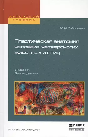 Пластическая анатомия человека, четвероногих животных и птиц 3-е изд., испр. и доп. Учебник для вузо — 2503075 — 1