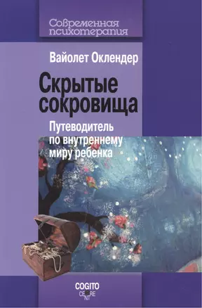 Скрытые сокровища Путеводитель по внутреннему миру ребенка (мСПс) Оклендер — 2527069 — 1