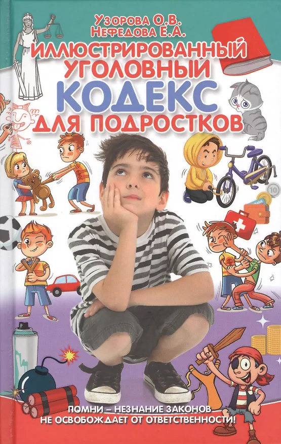 Книга Иллюстрированный уголовный кодекс для подростков (Елена Нефедова, Ольга Узорова) — 1