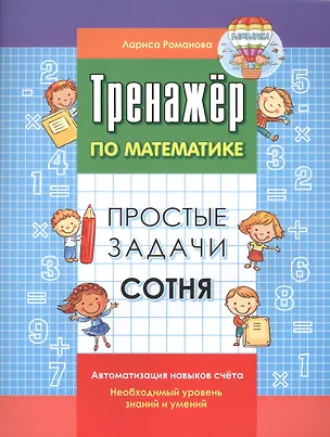 Книга Простые задачи. Сотня (Лариса Романова)