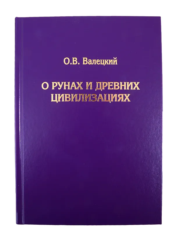Книга О рунах и древних цивилизациях (Олег Валецкий) — 1