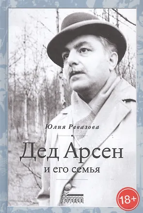 Книга Дед Арсен и его семья ()