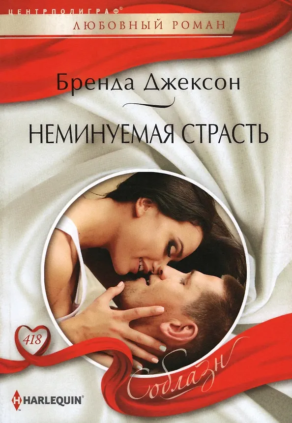 Книга Неминуемая страсть (Бренда Джексон) — 1
