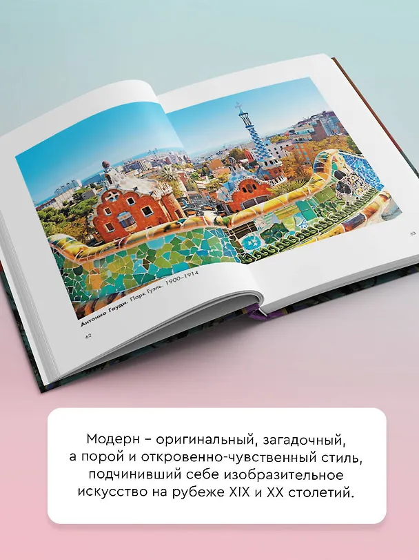 Книга Модерн: Климт, Муха, Гауди (Анастасия Чудова, Владимир Баженов) — 6