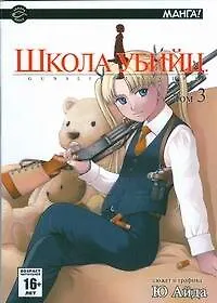 Школа убийц. Том 3 (Gunslinger Girl). Манга