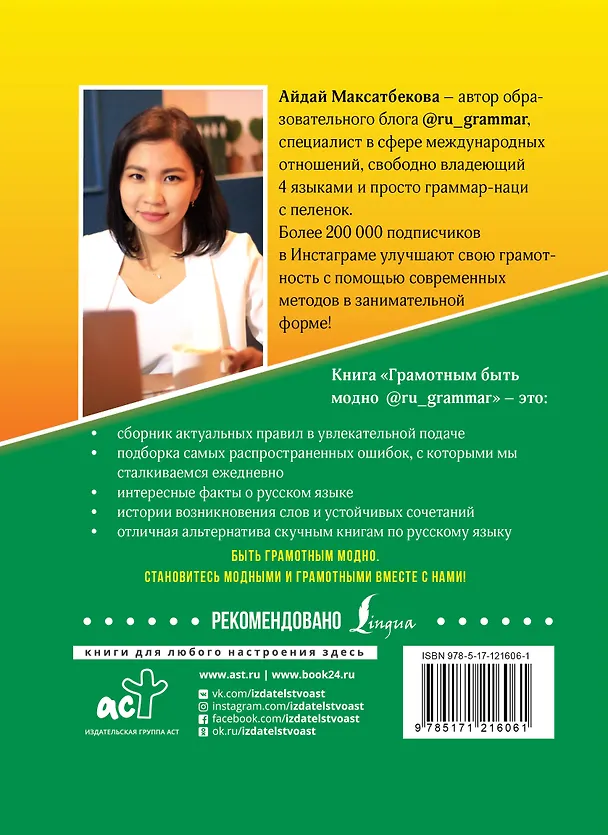 Книга Грамотным быть модно @ru_grammar (Айдай Максатбекова) — 2
