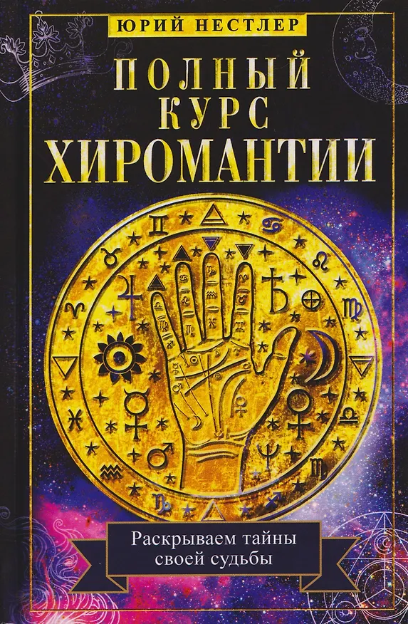 Книга Полный курс хиромантии. Раскрываем тайны своей судьбы по руке (Ю. Нестлер) — 1