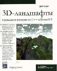 Книга Создание 3D-ландшафтов в реальном времени с использ. C++ и DirectX 9 () — 1