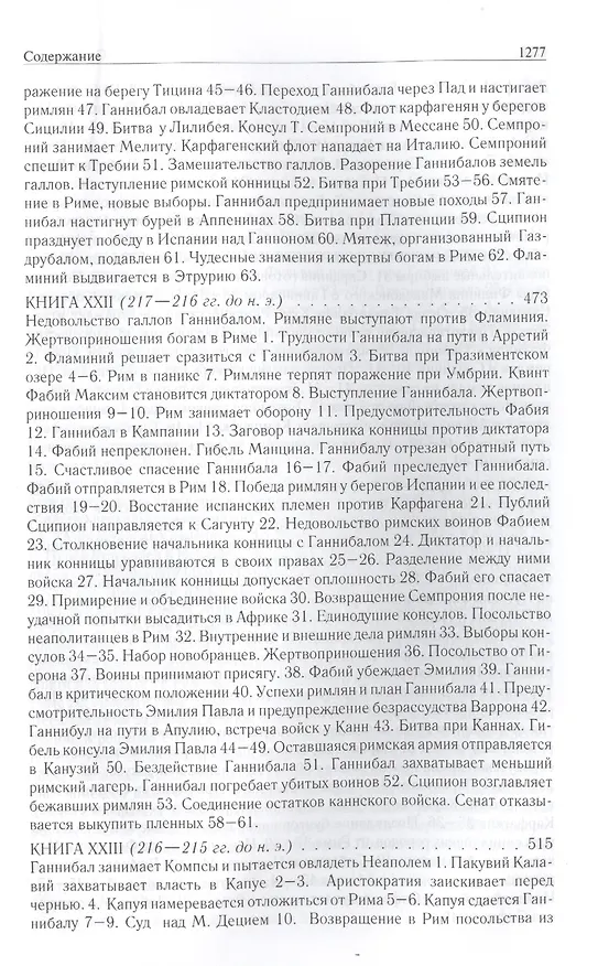 Книга Римская история от основания города. Полное издание в одном томе (Тит Ливий) — 19