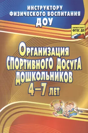 Организация спортивного досуга дошкольников 4-7 лет. ФГОС ДО, 2-е издание — 2488094 — 1