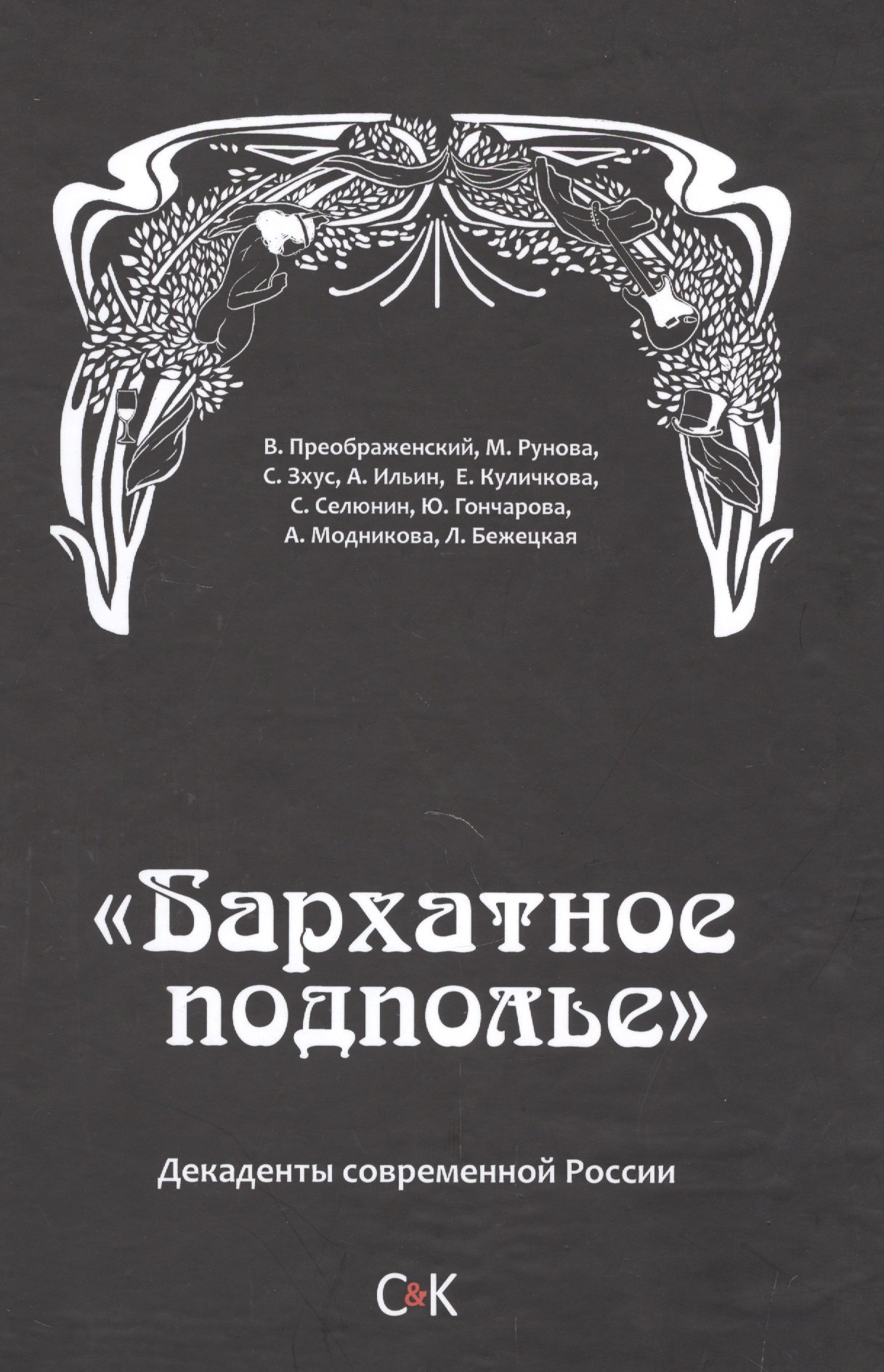 

Бархатное подполье