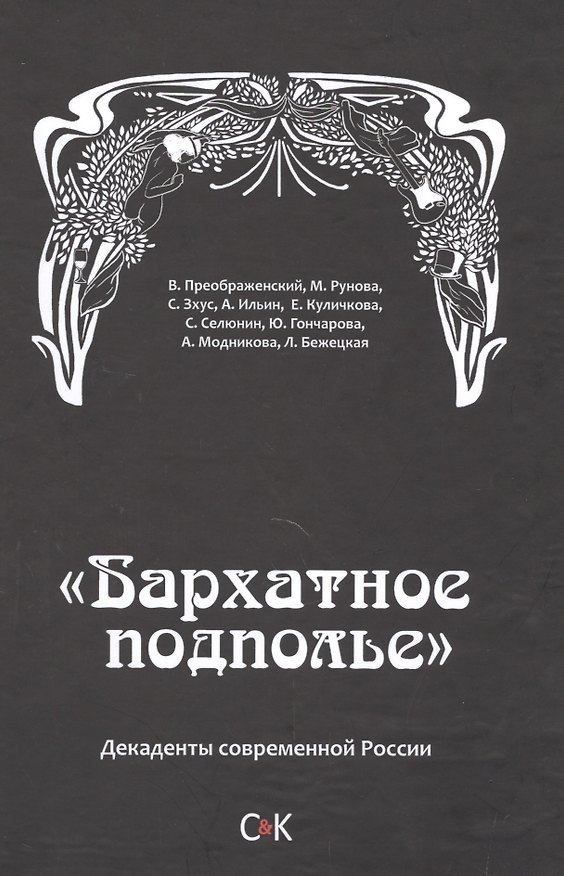 Книга Бархатное подполье () — 1