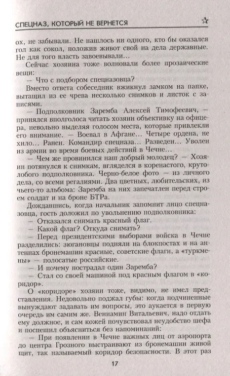 Книга Спецназ, который не вернется (Николай Иванов) — 7