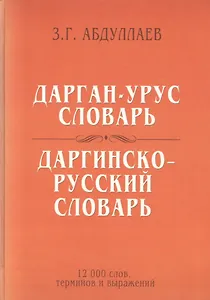 Дарган-Урус словарь. Даргинско-Русский словарь: 12 000 слов, терминов и выражений