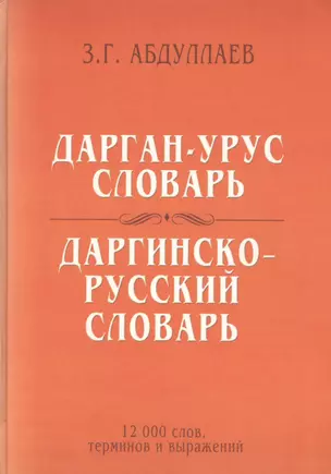 Дарган-Урус словарь. Даргинско-Русский словарь: 12 000 слов, терминов и выражений — 2827067 — 1