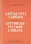 Дарган-Урус словарь. Даргинско-Русский словарь: 12 000 слов, терминов и выражений — 2827067 — 1