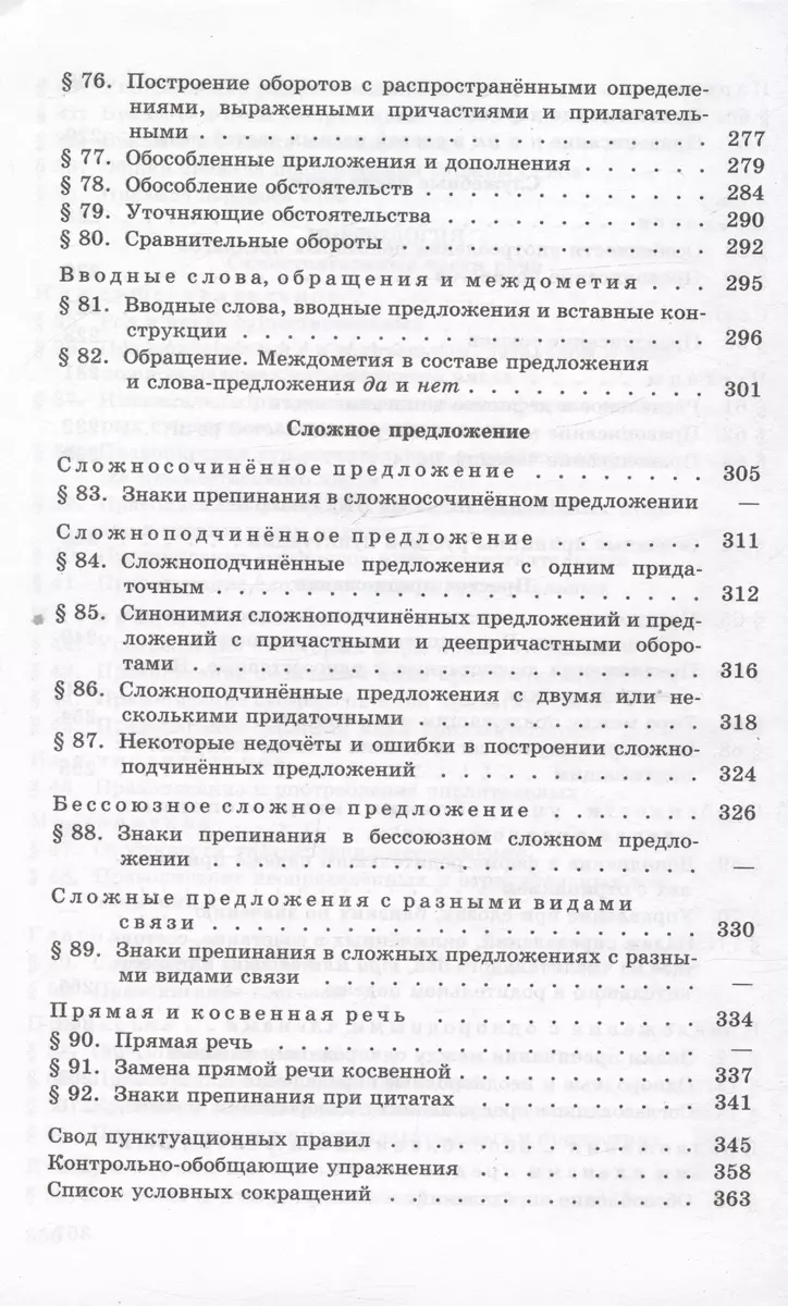 Русский язык. 10-11 классы. Учебное пособие (Василий Греков, Сергей Крючков,  Лев Чешко) - купить книгу с доставкой в интернет-магазине «Читай-город».  ISBN: 978-5-09-105066-0