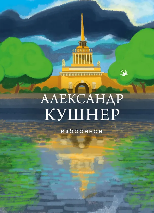 Книга Избранное (Александр Кушнер) — 1