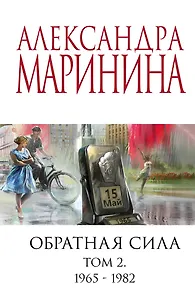 Обратная сила. Том 2. 1965 - 1982