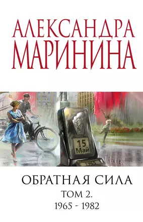 Обратная сила. Том 2. 1965 - 1982 — 2962935 — 1