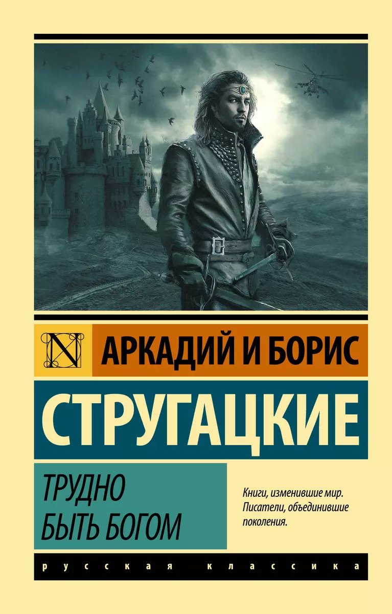 Трудно быть богом: фантастическая повесть (Аркадий и Борис Стругацкие,  Борис Стругацкий) - купить книгу с доставкой в интернет-магазине  «Читай-город». ...