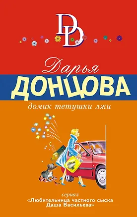 Книга Домик тетушки лжи (Дарья Донцова)
