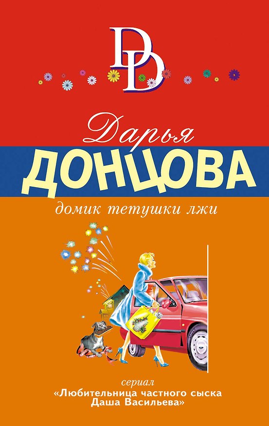 Книга Домик тетушки лжи (Дарья Донцова) — 1