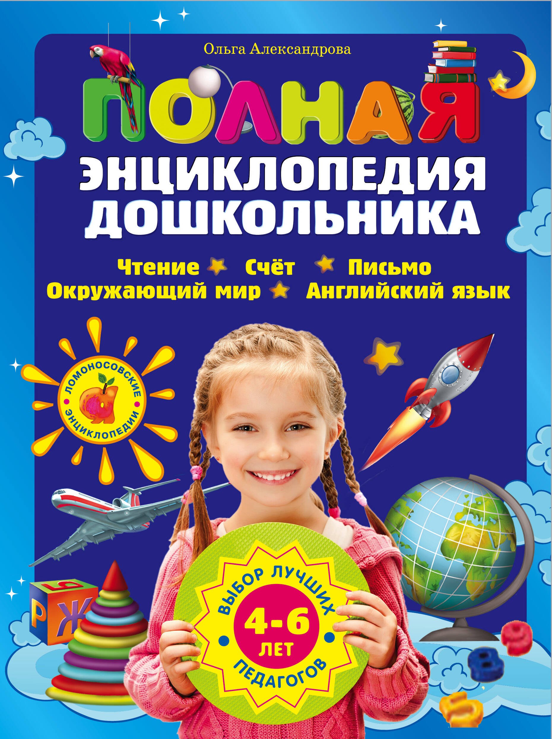 

Полная энциклопедия дошкольника