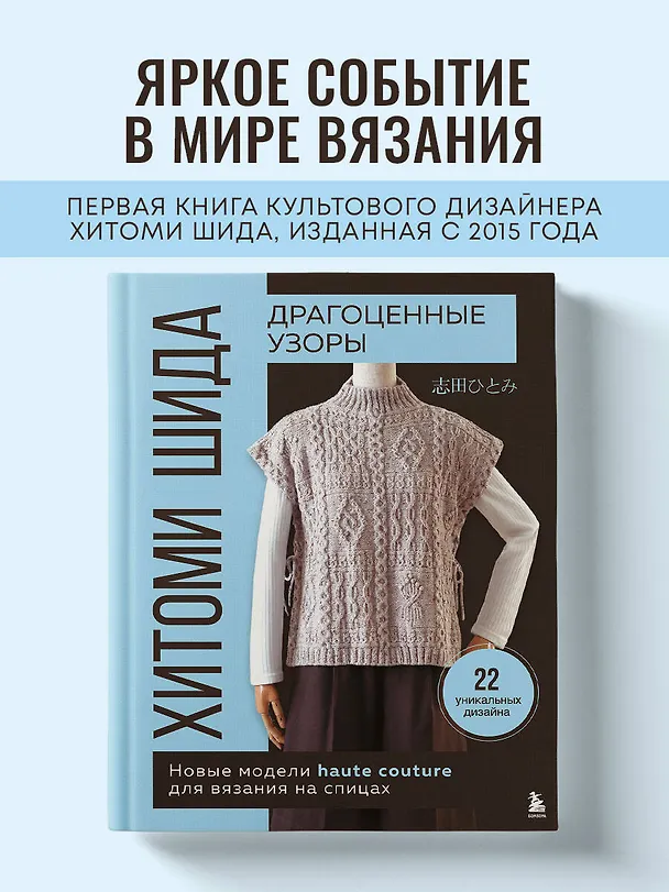 Книга Драгоценные узоры Хитоми Шида. Новые модели haute couture для вязания на спицах. 22 уникальных дизайна (Хитоми Шида) — 8