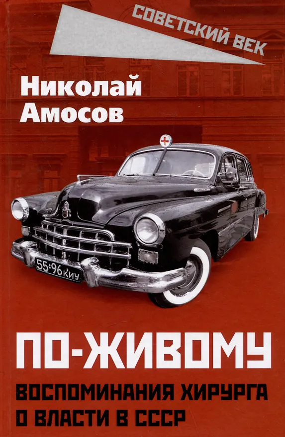 Книга По-живому. Воспоминания хирурга о власти в СССР (Николай Амосов) — 1