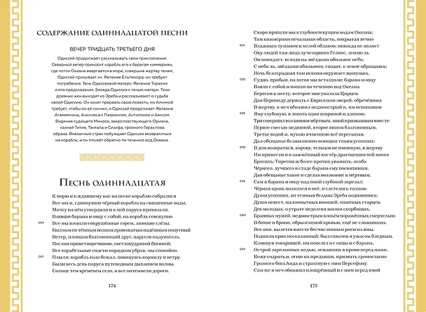 Книга Одиссея (с ил.) (Гомер) — 19