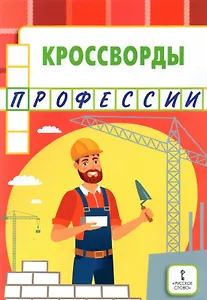 Кроссворды: профессии