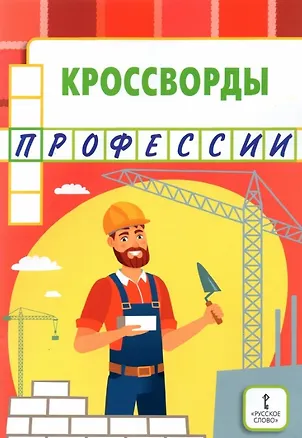 Книга Кроссворды: профессии (Юрий Болдырев)