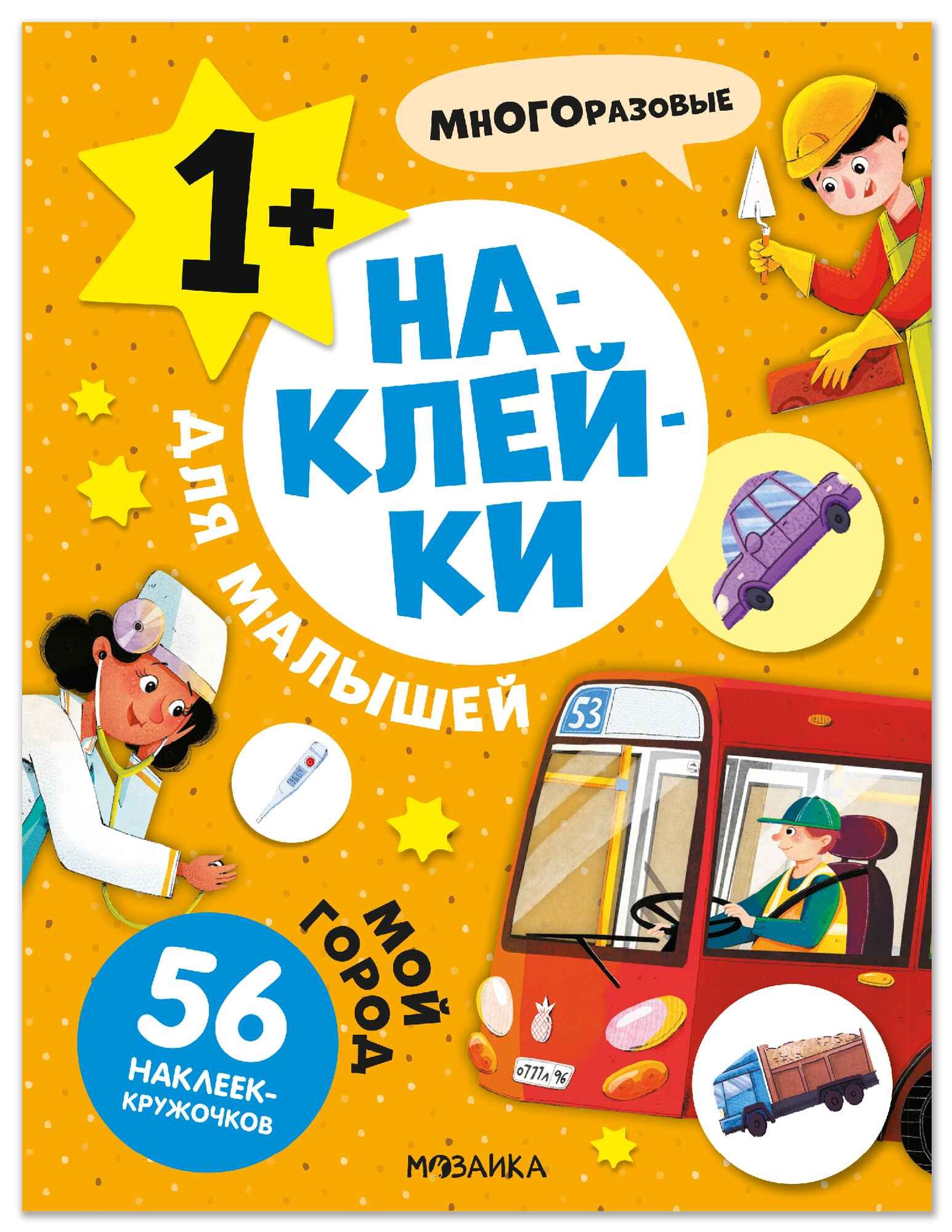

Наклейки для малышей. Мой город (56 наклеек)