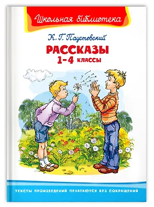 Книга Рассказы. 1-4 классы (Константин Паустовский)