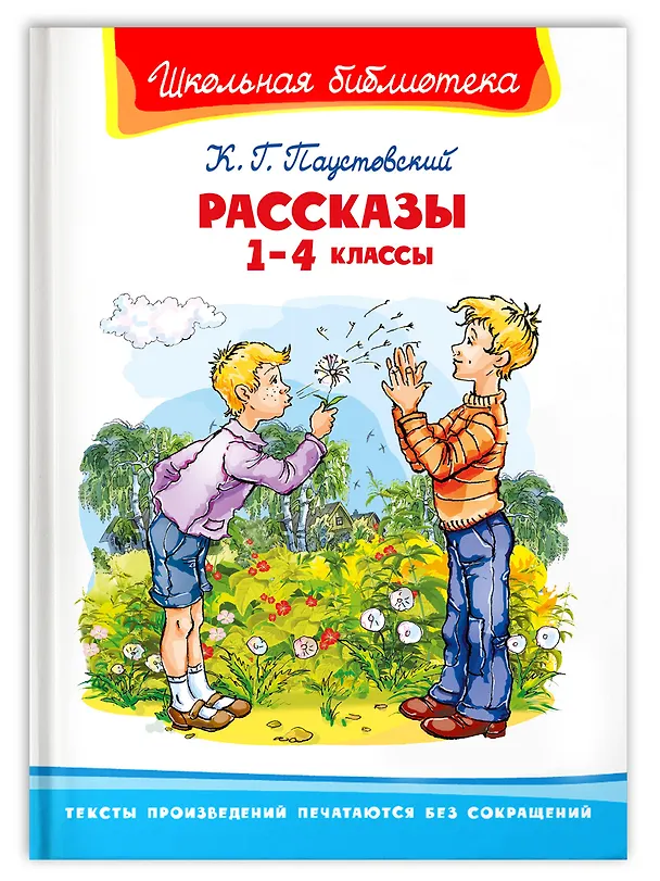 Книга Рассказы. 1-4 классы (Константин Паустовский) — 1