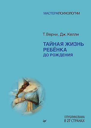 Книга Тайная жизнь ребёнка до рождения (Томас Р. Верни, Дж. Келли)