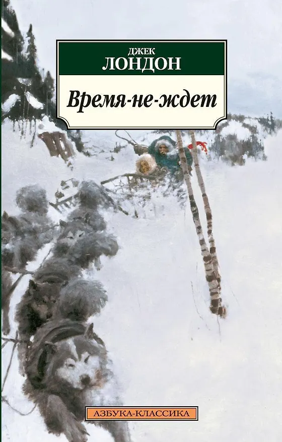 Книга Время-не-ждет (Джек Лондон) — 1