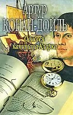 Книга Одиссея капитана Кларка (Артур Конан Дойл)