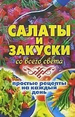 Салаты и закуски со всего света. Простые рецепты на каждый день