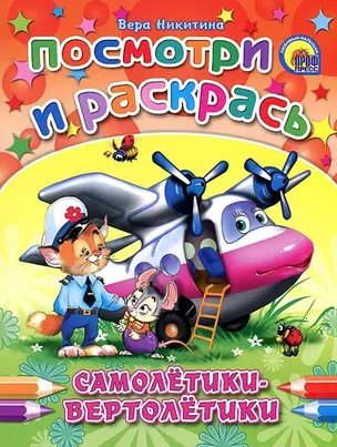 Посмотри И Раскрась. Самолетики-Вертолетики — 2202583 — 1