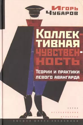 Коллективная чувственность: теории и практики ЛЕВОГО АВАНГАРДА / Изд.2 — 2511108 — 1